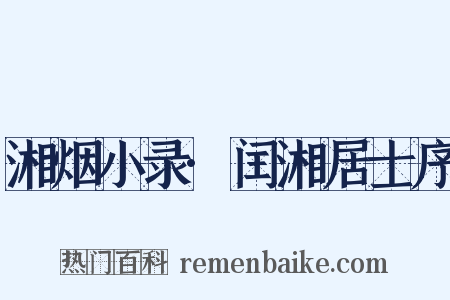 湘烟小录·闰湘居士序是什么意思的图片
